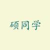 硕同学说头像