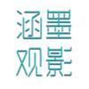 涵墨观影头像