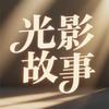 光影故事头像