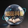 知理科普头像