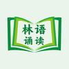 林语诵读头像