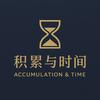 积累与时间头像