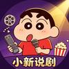小新说剧头像