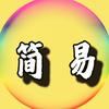 简易说剧头像