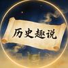 历史趣说头像