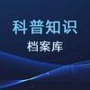 科普知识档案库头像
