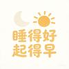 睡得好起得早头像