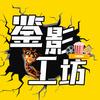 鉴影工坊头像