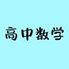 高中数学～专攻基础薄弱✍头像