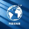 阿磊说地理头像