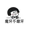 魔牙不磨牙头像