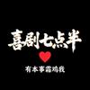 喜剧七点半头像
