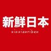新鲜日本头像