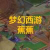 蕉蕉梦幻西游公司头像
