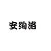 安绚洛内衣甄选头像