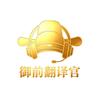 御前翻译官头像