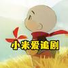 小米爱追剧头像