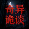 奇异诡谈头像