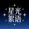 星光絮语头像
