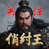 俏纣王头像