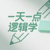 一天一点逻辑学头像
