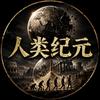 人类纪元头像