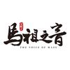 马祖之音（辉航以翔两岸文化）头像