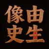 像由史生头像