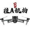 桂A航拍头像