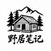 野居笔记头像