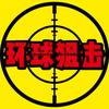 环球狙击头像