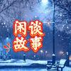 闲谈故事头像