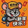 趁热摸—(地铁逃生)头像