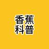 香蕉科普头像