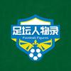 足坛人物录头像