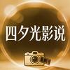 四夕光影说头像