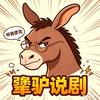 犟驴说剧头像
