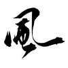 风师兄头像