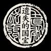 遗失的国宝头像