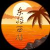 东拉西扯头像