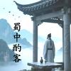 蜀中酌客头像