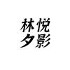 林夕悦影头像