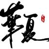 中国看世界，世界看中国头像