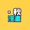三秋头像