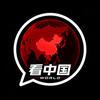 世界正在看中国头像
