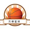 万柳篮球头像