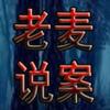老麦说案头像