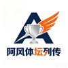 阿风体坛列传头像