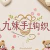 九妹手工钩织头像