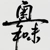 粤和味头像